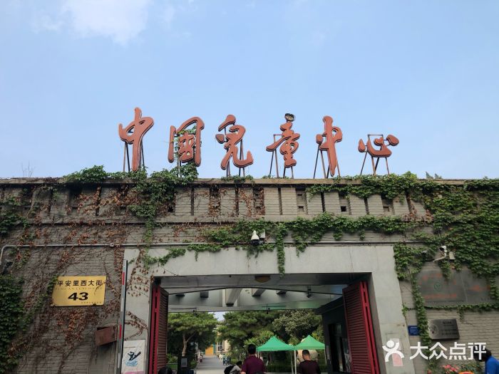 中國兒童活動中心(西直門店)圖片