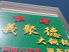 门面-義聚德·清真铜锅涮羊肉·烧烤(河东店)