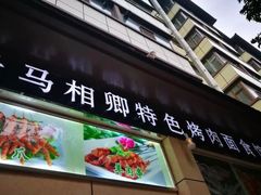 -马相卿特色烤肉面食馆(虎台店)