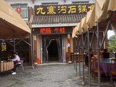 -九寨沟石锅鱼(沣峪口二十年店)