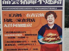 -王万妈卤猪脚(青岩交通路)
