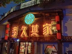 -李久其家民间餐厅(观沙岭公园店)