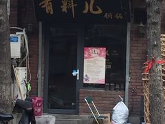 门面-有料儿铜锅(白堤路店)