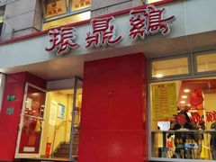 -振鼎鸡(福州路店)