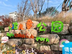 -宁波儿童公园(鄞州区)