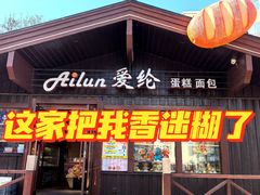 -爱纶蛋糕(百合山庄店)