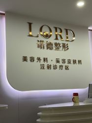-青岛诺德医学美容医院