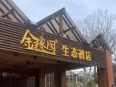 -金稼园·金平湖农家菜