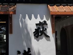 -丝绸小镇荻港古村