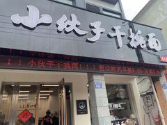 门面-梅溪·小伙子干挑面(安吉总店)
