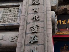 -高庙保安寺