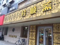 门面-桂顺斋(西花市店)