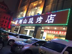 -金刚山烧烤(中山路店)