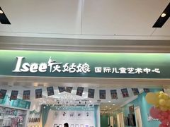 -Isee灰姑娘(龙湖狮山天街店)