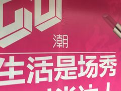 -保利MALL(天鹅湖店)