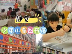-静安区少年儿童图书馆(康定东路)