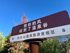 -白桦林温泉谷
