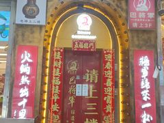 -巴将军·非遗老字号火锅(解放碑店)