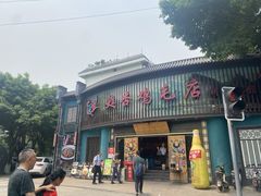 -甦杏鸡毛店(营门口店)