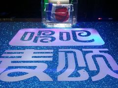 -唱吧麦颂KTV(方庄店)