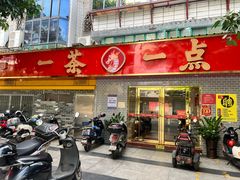 -一茶一点(海景店)