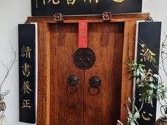 -道南書院·私房菜·早午茶·茶馆