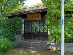 -高子水居