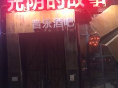 -光阴的故事音乐酒吧(1905店)