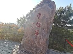 -香山公园