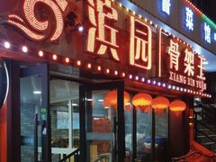 -香滨园骨架王(民生路店)