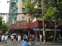 -老半斋(福州路店)