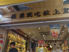 -粒上皇(上海瞿溪路店)