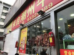 门面-来自潮州牛肉店(华强北店)