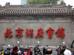-北京湖广会馆