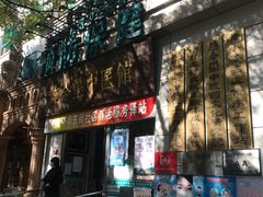 门面-北京市朝阳区和平街社区卫生服务中心-中医馆