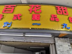 -百花传统甜品店(原址店)