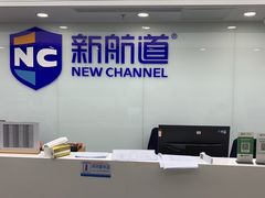-新航道雅思托福·留学·考研培训(人民广场校区)
