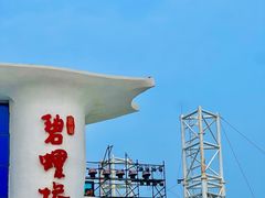 -北戴河碧螺塔海上酒吧公园