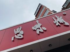 门面-思味特(纬一路店)