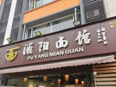 -浦阳面馆(萧山店)