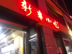 门面-新丰小吃(江陵路分店)