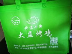 -大益烤鸡