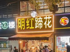 -明红蹄花(糍粑店街店)