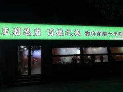 -王菊美食街