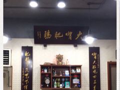 -朱大嘴肥肠血旺(福字街店)