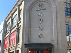 -新华冷饮(新华路店)