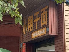 -小翔干面