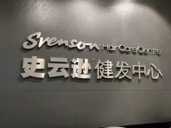 -史云逊养发护发