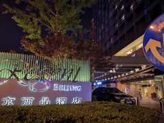 -北京丽晶酒店