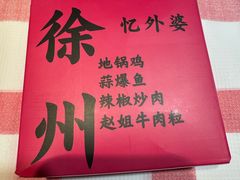 -忆外婆徐州菜·地锅鸡·生日宴(吴庄店)